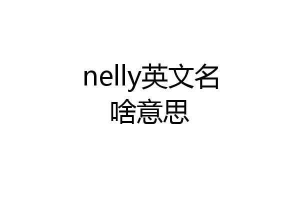 nelly英文名啥意思