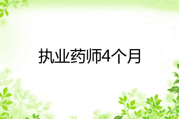 执业药师4个月