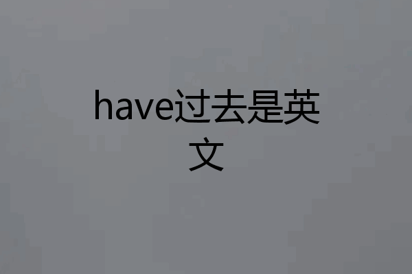 have过去是英文