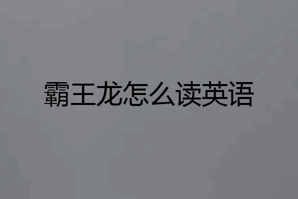 霸王龙怎么读英语