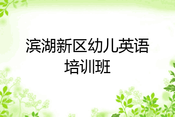 滨湖新区幼儿英语培训班