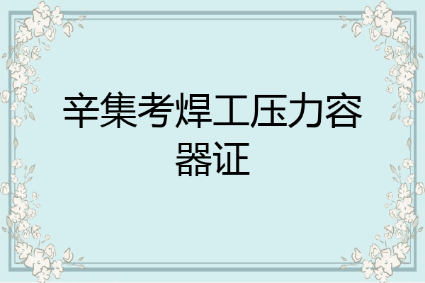 辛集考焊工压力容器证