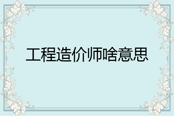 工程造价师啥意思