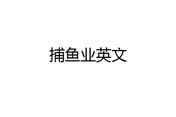 捕鱼业英文