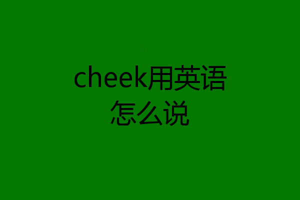 cheek用英语怎么说