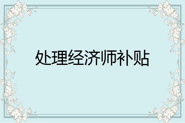 处理经济师补贴