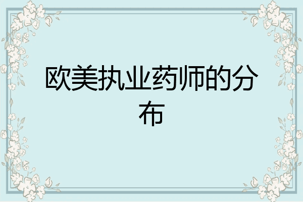 欧美执业药师的分布