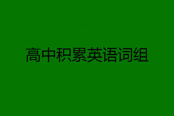 高中积累英语词组