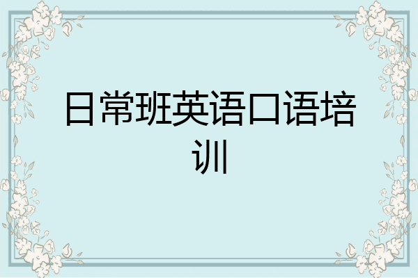 日常班英语口语培训