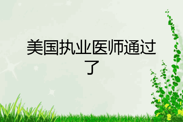 美国执业医师通过了