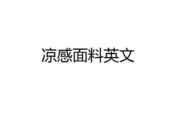 凉感面料英文