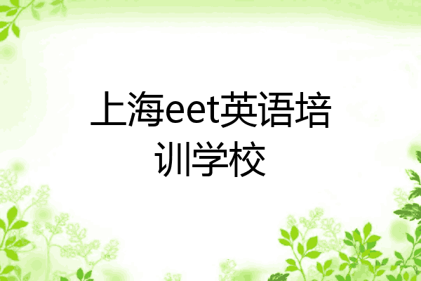 上海eet英语培训学校