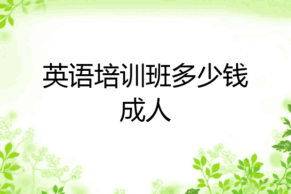 英语培训班多少钱成人