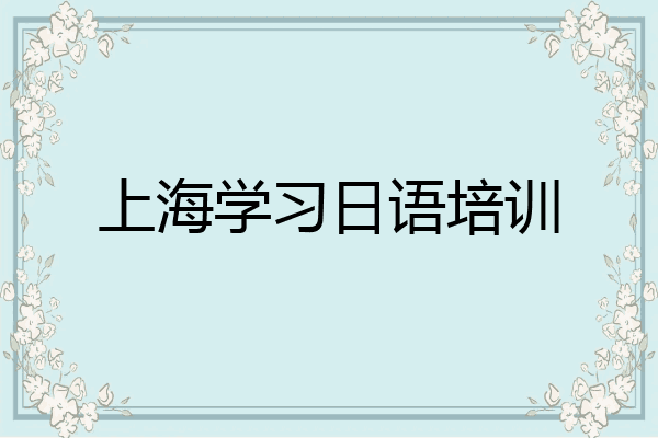 上海学习日语培训