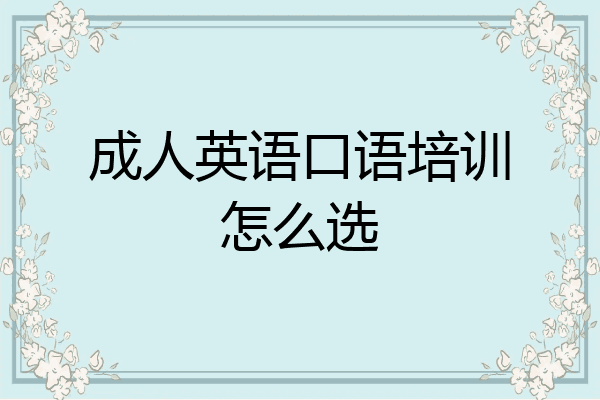 成人英语口语培训怎么选