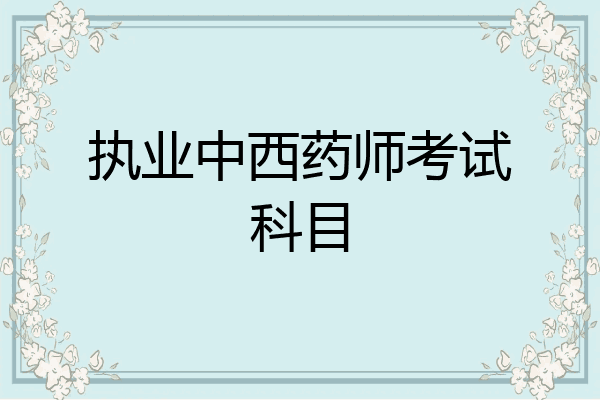 执业中西药师考试科目