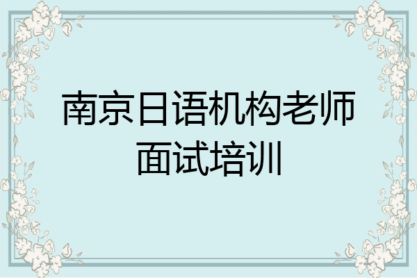 南京日语机构老师面试培训