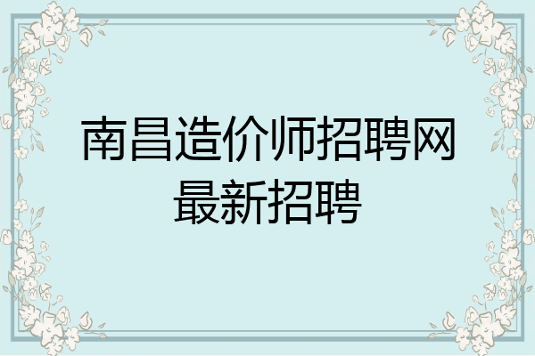 南昌造价师招聘网最新招聘