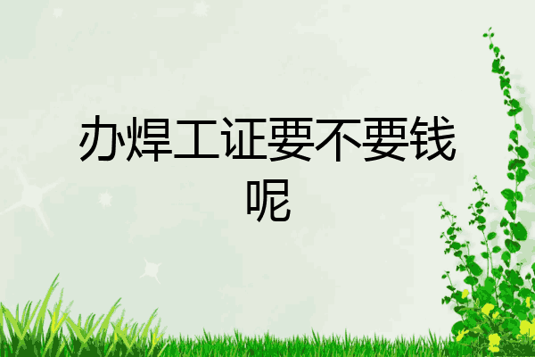 办焊工证要不要钱呢
