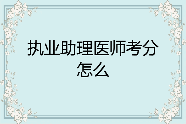 执业助理医师考分怎么