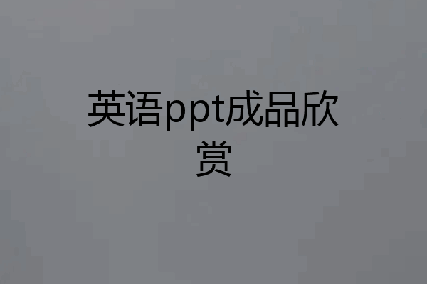 英语ppt成品欣赏