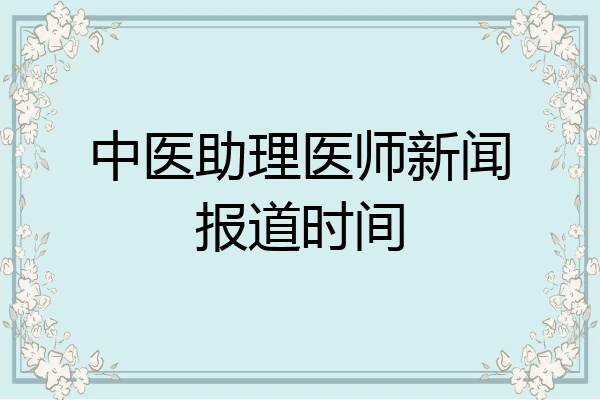 中医助理医师新闻报道时间