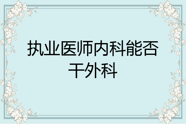 执业医师内科能否干外科