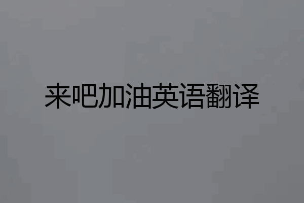 来吧加油英语翻译