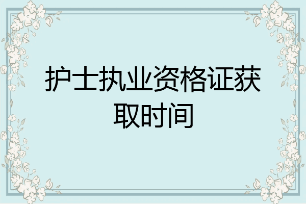 护士执业资格证获取时间