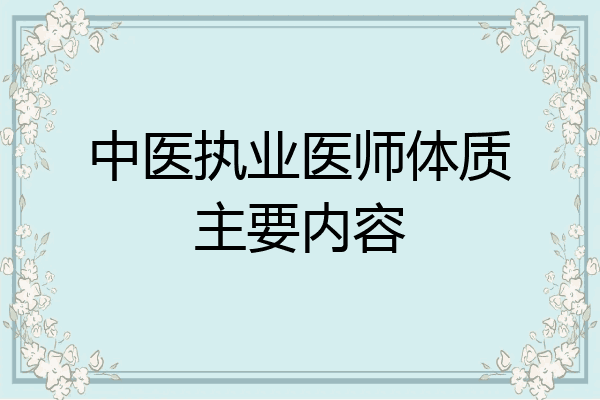 中医执业医师体质主要内容