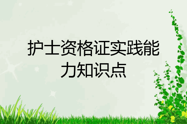 护士资格证实践能力知识点