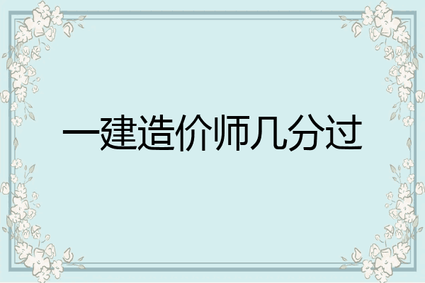 一建造价师几分过