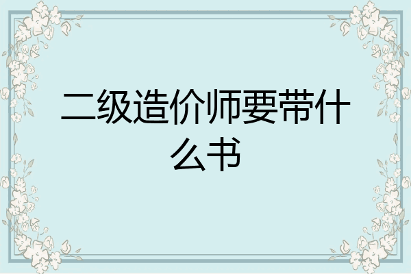 二级造价师要带什么书