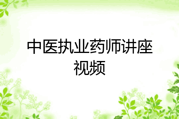 中医执业药师讲座视频