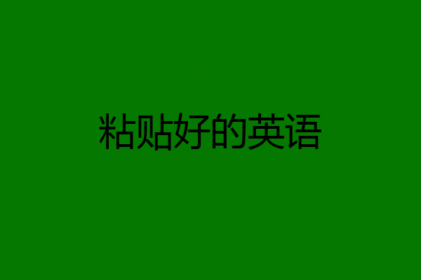 粘贴好的英语