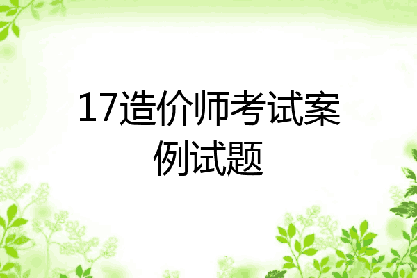 17造价师考试案例试题