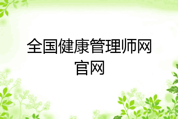 全国健康管理师网官网