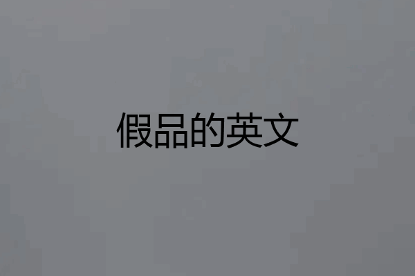 假品的英文