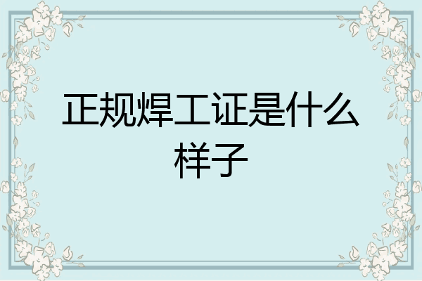 正规焊工证是什么样子