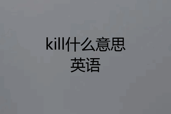 kill什么意思英语