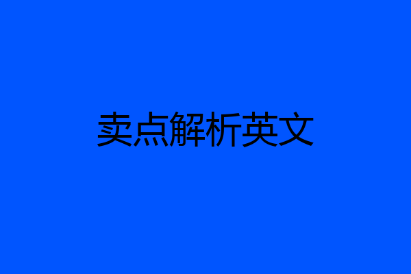 卖点解析英文