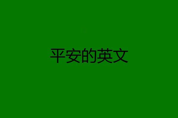 平安的英文
