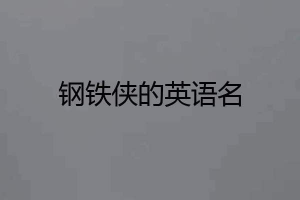 钢铁侠的英语名