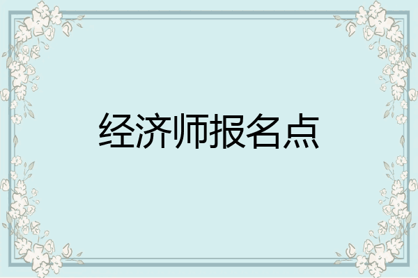经济师报名点