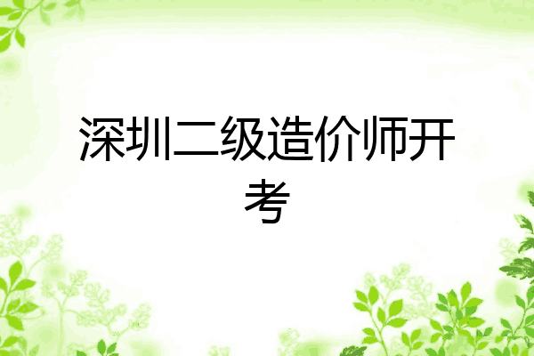 深圳二级造价师开考