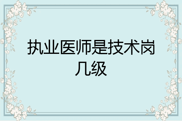 执业医师是技术岗几级