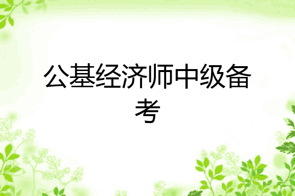 公基经济师中级备考