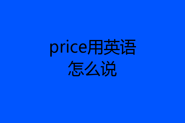 price用英语怎么说