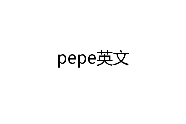 pepe英文
