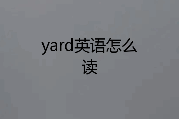 yard英语怎么读